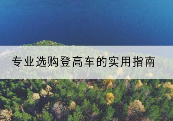 达日电动登高车厂家推荐-专业选购登高车的实用指南