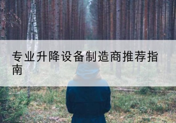 达日电动剪叉升降平台厂家-专业升降设备制造商推荐指南