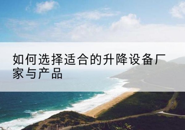 达日电动升降平台厂家-如何选择适合的升降设备厂家与产品