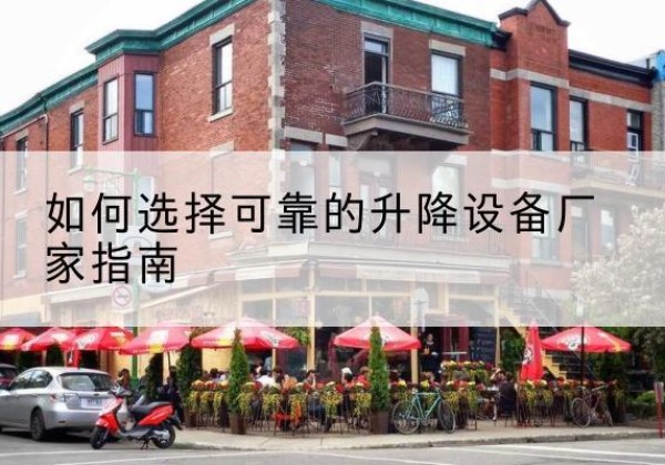 达日电动升降机厂家-如何选择可靠的升降设备厂家指南
